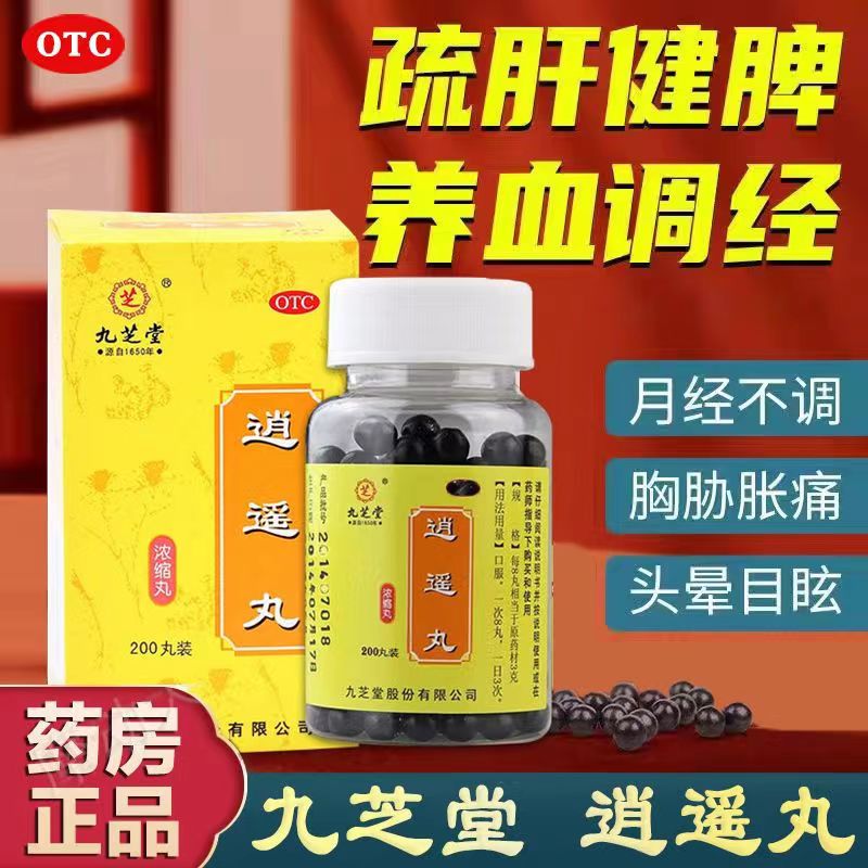 【九芝堂】逍遥丸(浓缩丸)0.375g*200丸/盒月经不调疏肝健脾痛经头晕肝气不舒