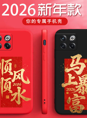 一加AcePro手机壳1+AceP马年暴富硅胶软壳pgp110时尚红色全包防摔PGP110新年顺风顺水文字男女款新款男保护套