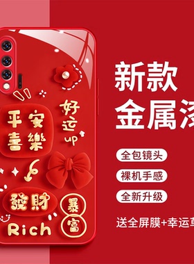 适用华为nova6 5G手机壳WLZ-AN00好运满满玻璃壳nava6 5G发财暴富全包防摔5g版nave6红色时尚na6新款防摔时尚