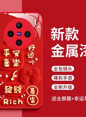 vivox100手机壳vivox100pro好运满满玻璃壳V2309A发财暴富全包防摔voviX10opro红色时尚Viv0 X1o0新款V2324A