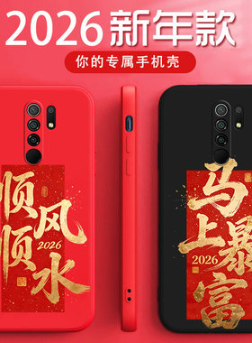 适用于红米9手机壳radmi马年暴富硅胶软壳m2004j19c时尚红色全包防摔M2004J19C新年顺风顺水文字男女款保护套