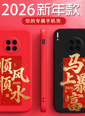适用于华为mate30手机壳tas-an00马年暴富硅胶软壳LIO-AL00时尚红色防摔华为mate30pro新年顺风顺水男保护套