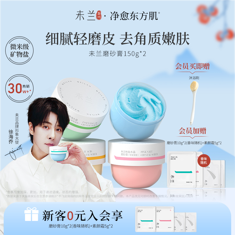 未兰海盐水晶身体磨砂膏沐浴去角质深层清洁全身光泽保湿嫩肤男女