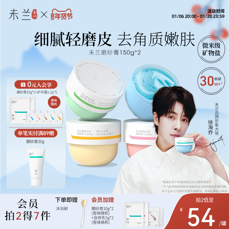 未兰海盐水晶磨砂膏身体沐浴去角质深层清洁全身光泽保湿嫩肤男女
