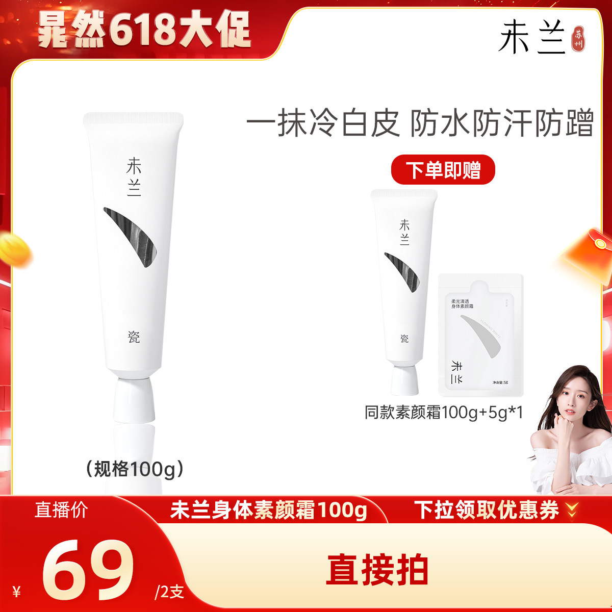 【晁然618】未兰身体素颜霜100g脖子胳膊全身美容修饰