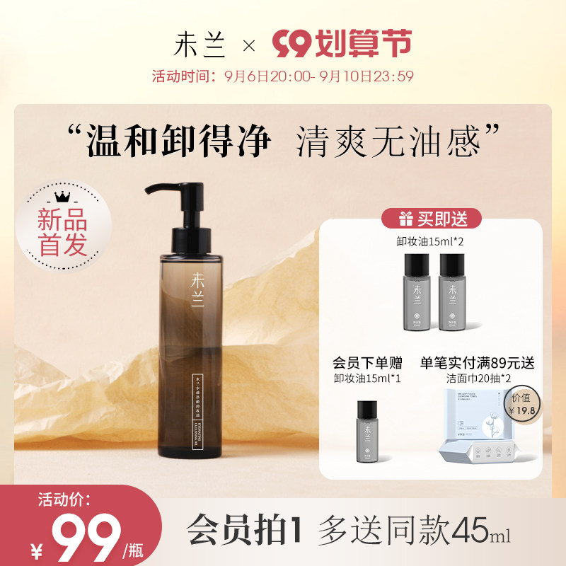 未兰水漾净澈卸妆油温和深层清洁不刺激敏感肌眼唇卸妆乳膏液女