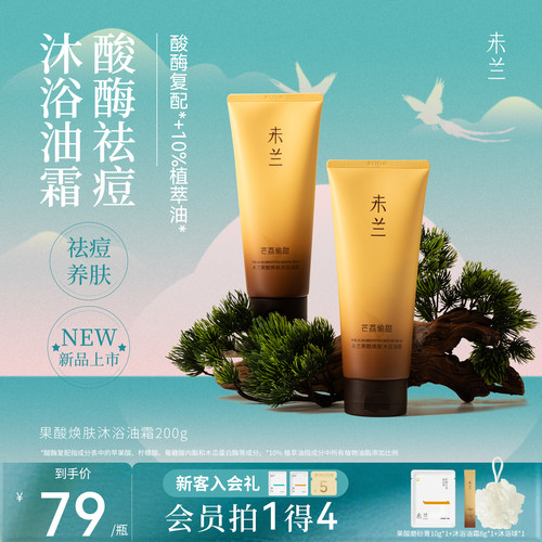 【新品上市】未兰沐浴油霜身体滋润保湿沐浴露改善粗糙干皮留香女