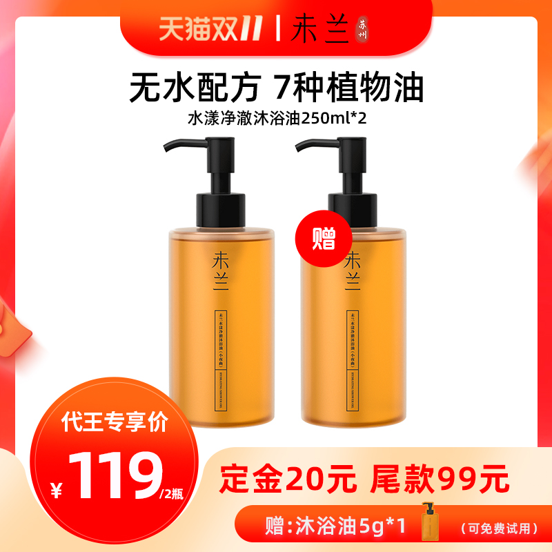 未兰水油平衡滋润清洁沐浴油