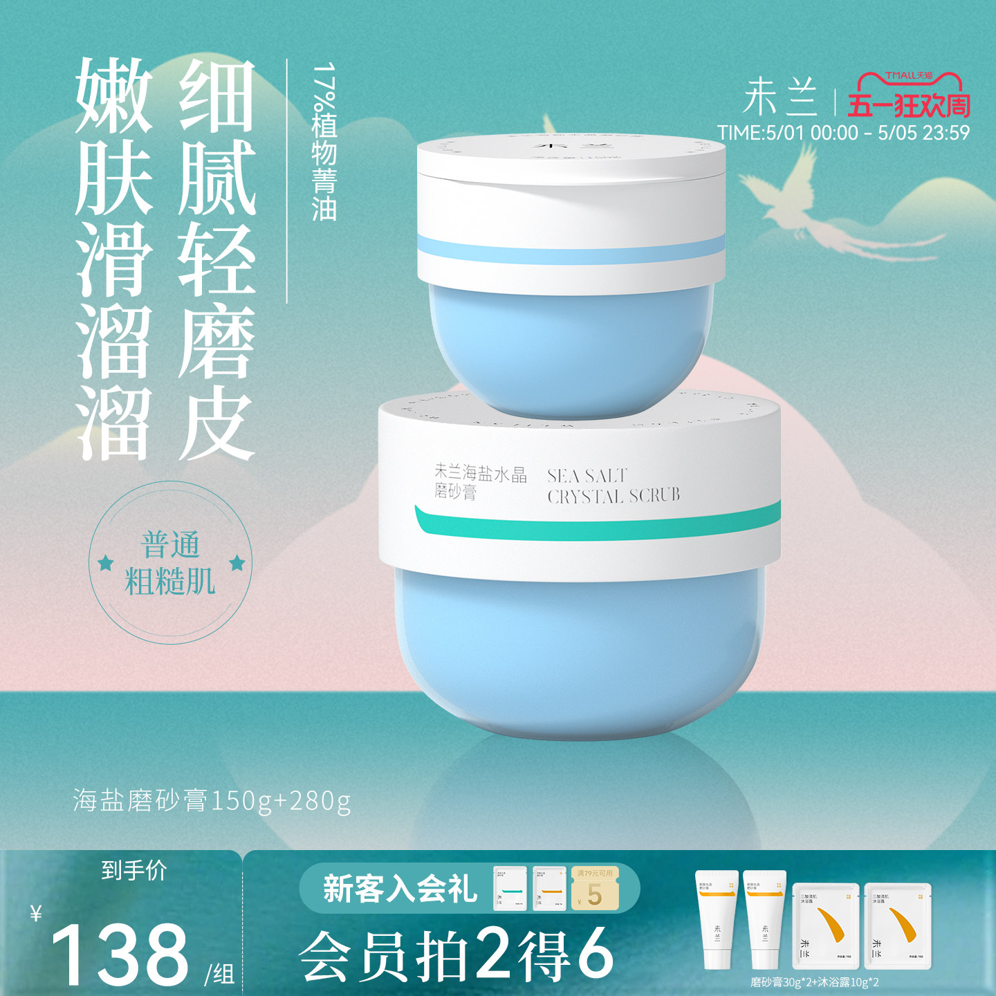 未兰海盐身体磨砂膏浴盐去角质深层清洁嫩肤学生党女