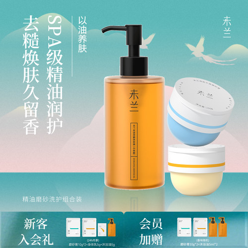 未兰磨砂膏+沐浴油组合浴盐果酸祛痘海盐去角质嫩肤清洁保湿