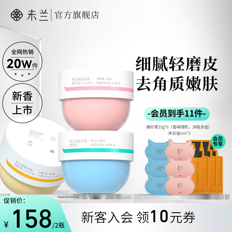 【达人专享】未兰海盐水晶磨砂膏身体沐浴去角质深层清洁保湿嫩肤
