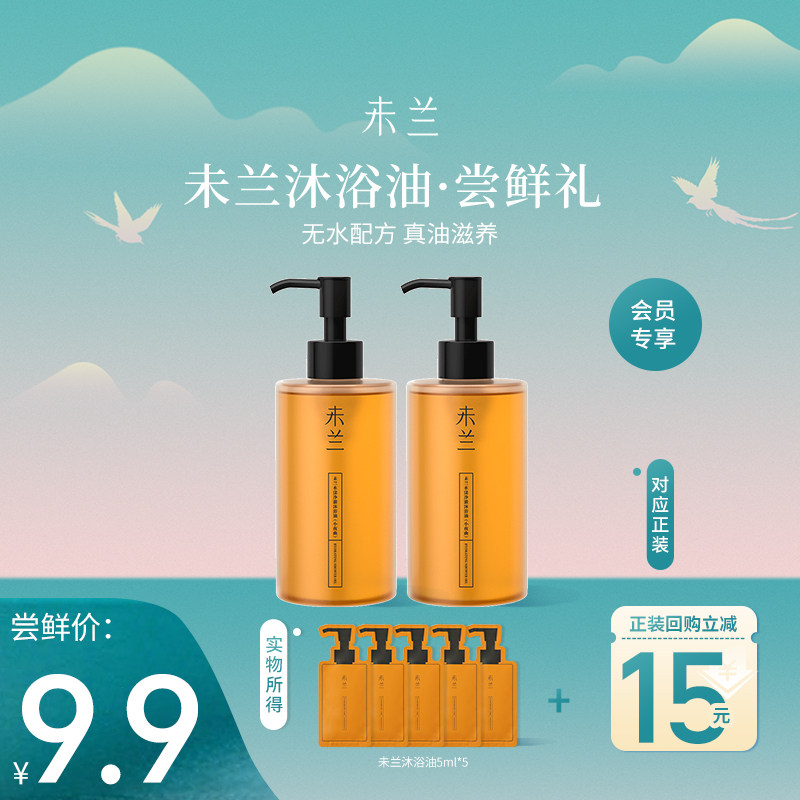 【u先试用】未兰沐浴油5ml*5清洁滋润保湿修护改善粗糙沐浴露留香