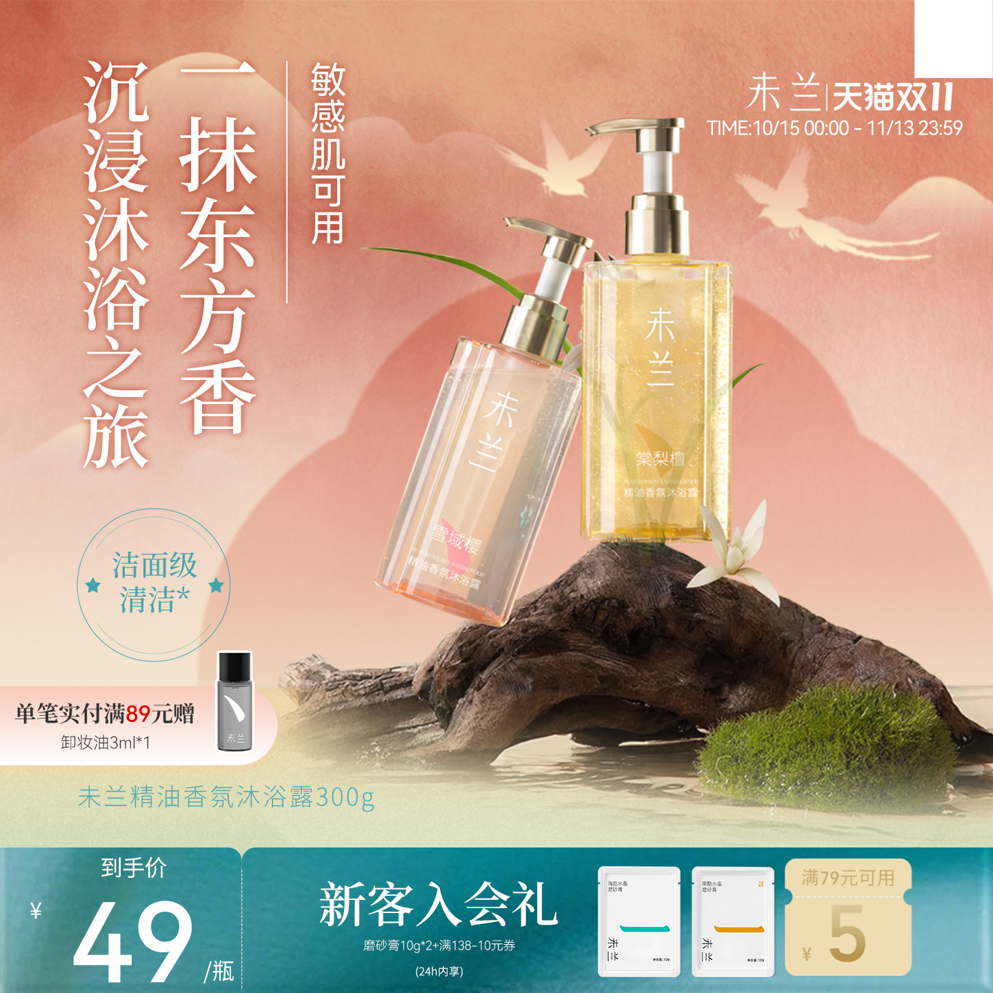 未兰精油香氛沐浴露300g全身清洁保湿紧致舒缓敏感肌可用学生男女