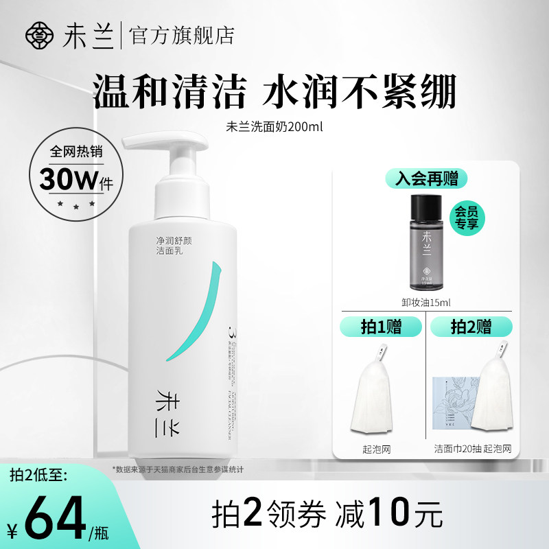未兰氨基酸洗面奶敏感肌泡沫洁面乳深层清洁毛孔温和保湿男女