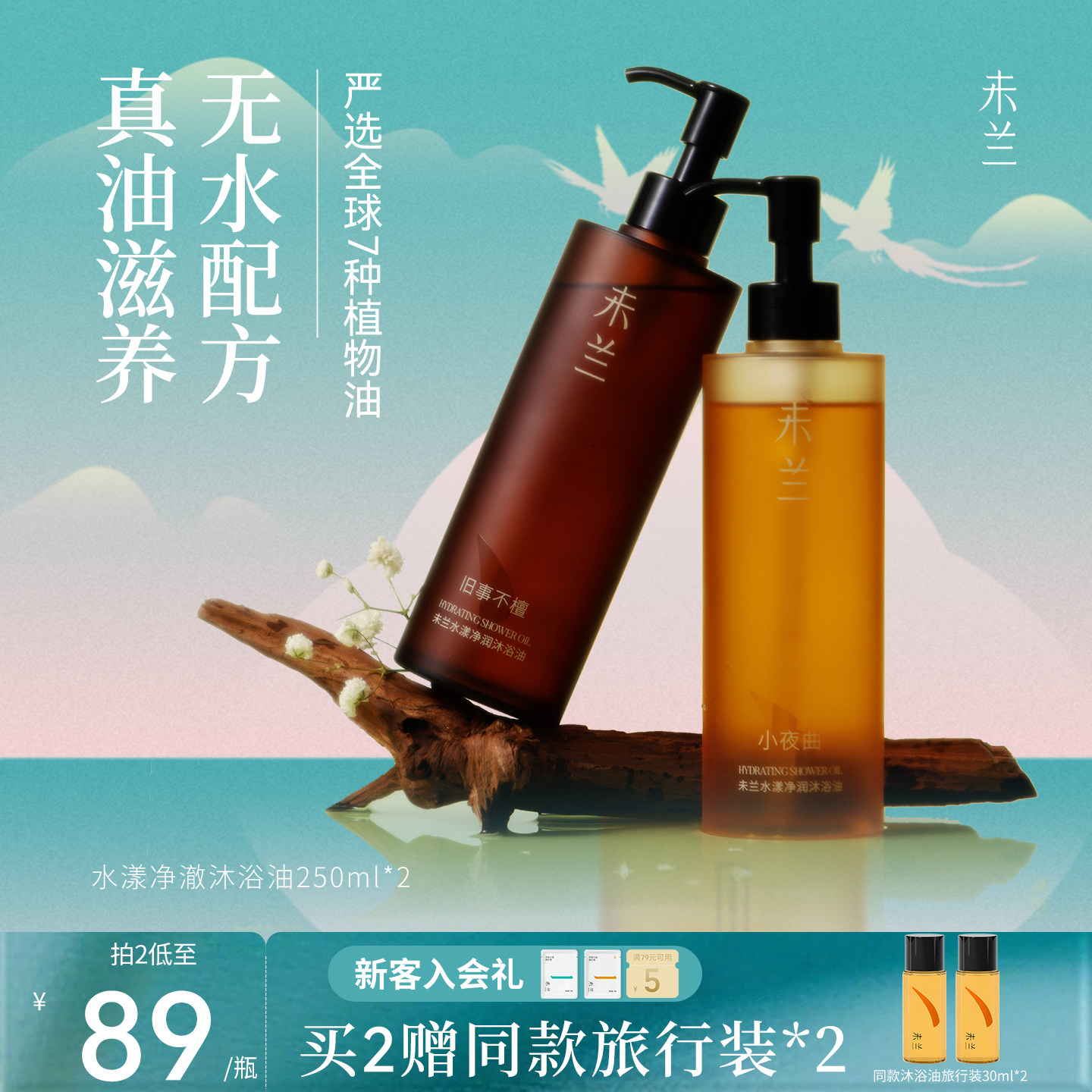 未兰沐浴油沐浴乳液身体滋润保湿改善粗糙干皮滋养光泽留香春夏女