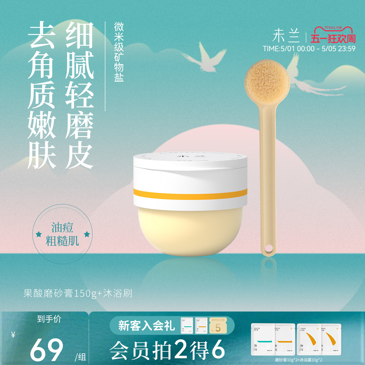 未兰身体磨砂膏海盐去角质果酸祛痘清洁保湿嫩肤男女