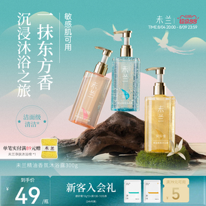 未兰精油香氛沐浴露300g全身清洁保湿紧致舒缓敏感肌可用学生男女