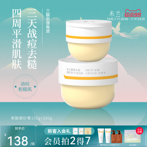 未兰果酸身体磨砂膏刷酸祛痘嫩肤去角质保湿学生党女