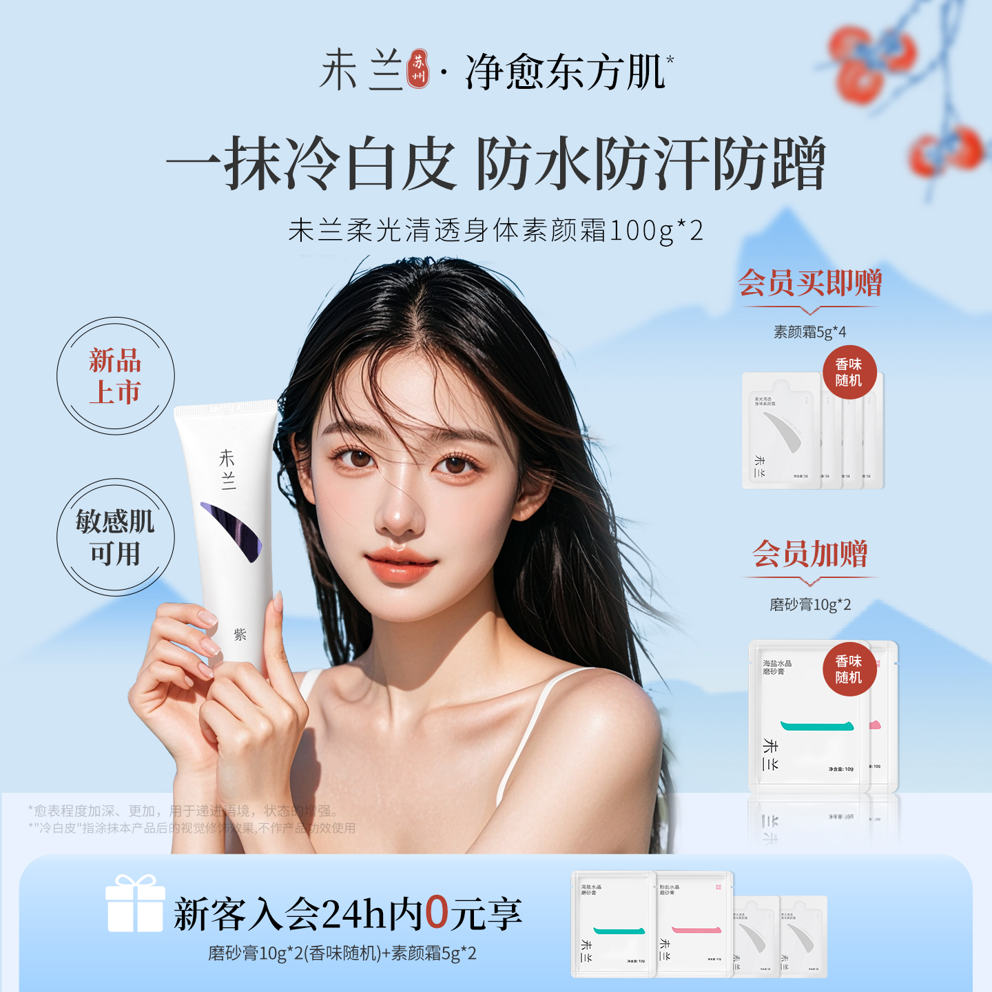 未兰素颜霜脖子胳膊全身修饰防水防汗保湿敏感肌温和学生党男女