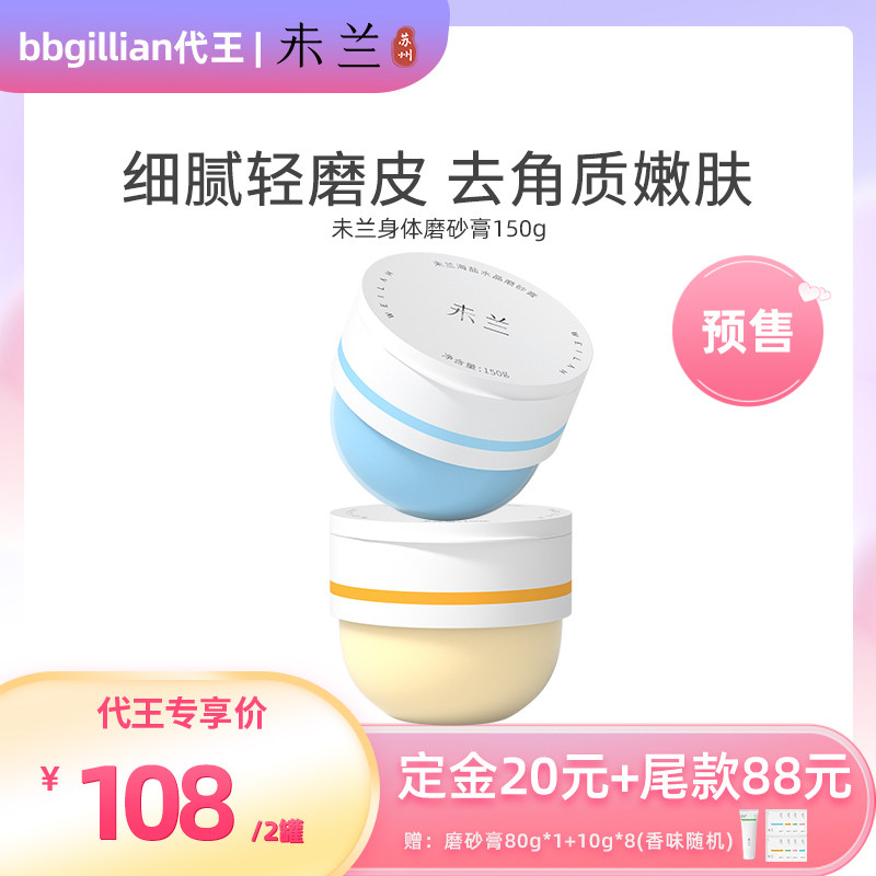 【代王直播间】未兰水晶身体去角质磨砂膏深层清洁全身