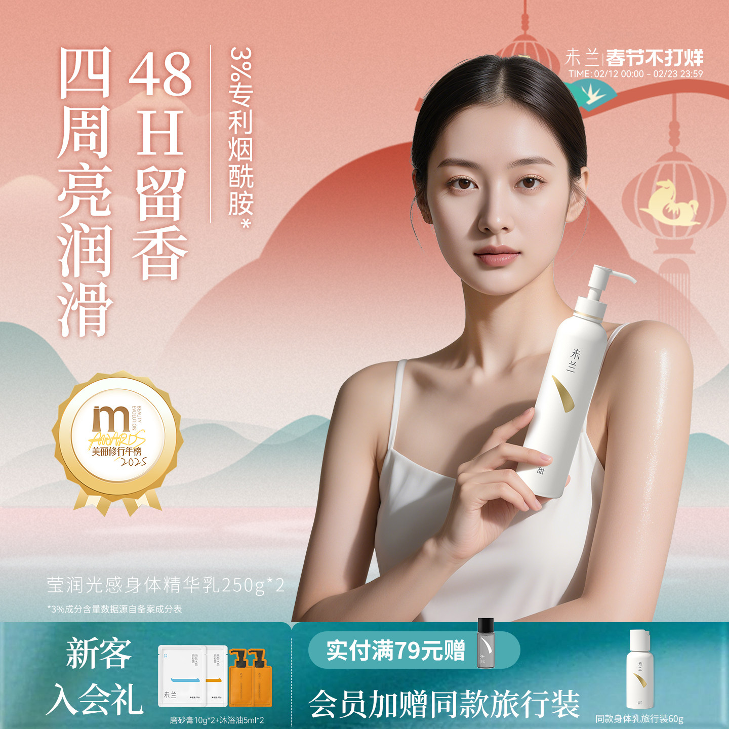 未兰莹润光感身体精华乳滋润保湿补水护肤香氛留香滑嫩秋冬男女