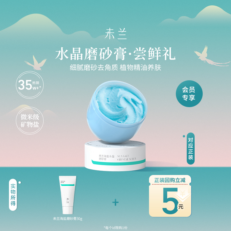 未兰身体磨砂膏30g便携旅行装
