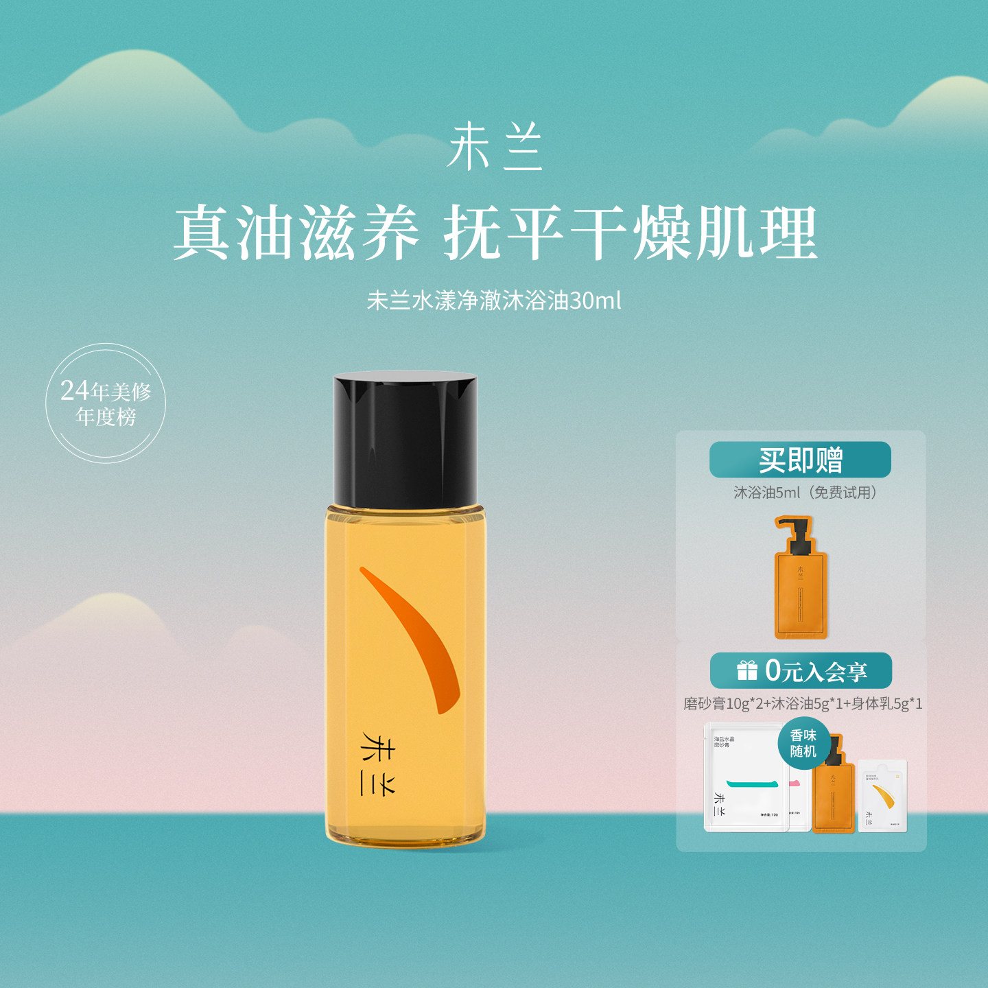 未兰水漾净澈沐浴油30ml身体滋润保湿改善粗糙干皮滋养光泽留香女