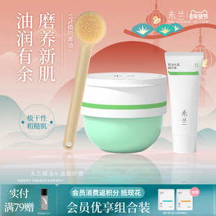 未兰精油水晶磨砂膏150g全身去角质干皮保湿嫩肤秋冬男女