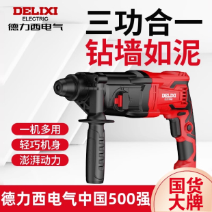 德力西轻型电锤电镐电钻两用多功能大功率冲击钻家用混凝土电锺