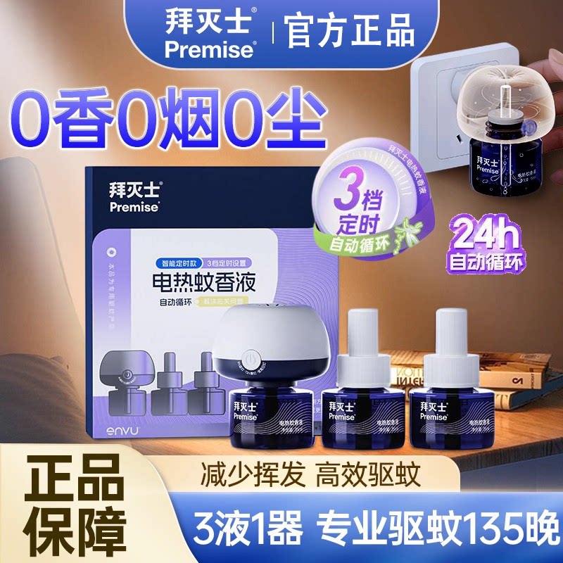 拜耳拜灭士电热蚊香液3瓶1器防蚊灭蚊驱蚊液插电驱蚊水家用无味