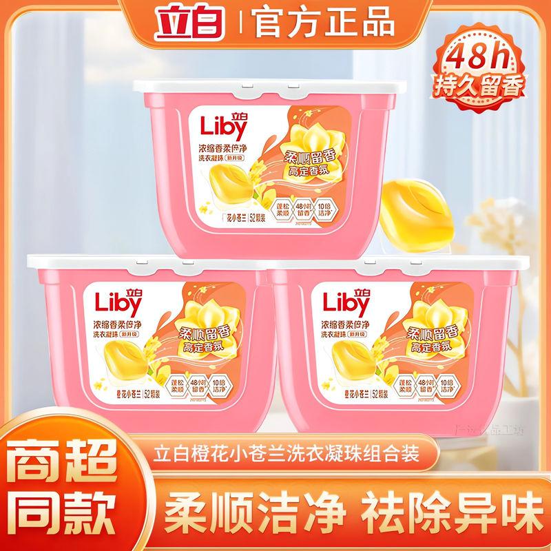 立白小苍兰香氛柔顺护护衣持久留香洗衣凝珠洗衣液浓缩祛味清新