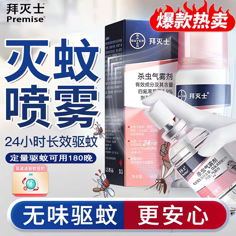 拜灭士驱蚊喷雾剂蚊香液驱蚊水