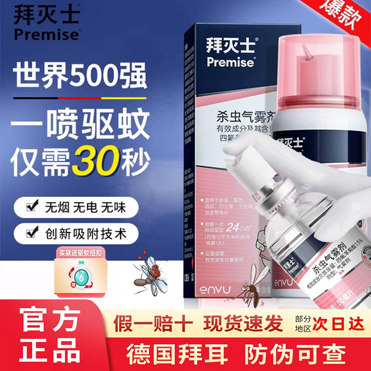 拜耳拜灭士驱蚊喷雾剂蚊香液防蚊灭蚊母婴专用室内家用无毒驱蚊水