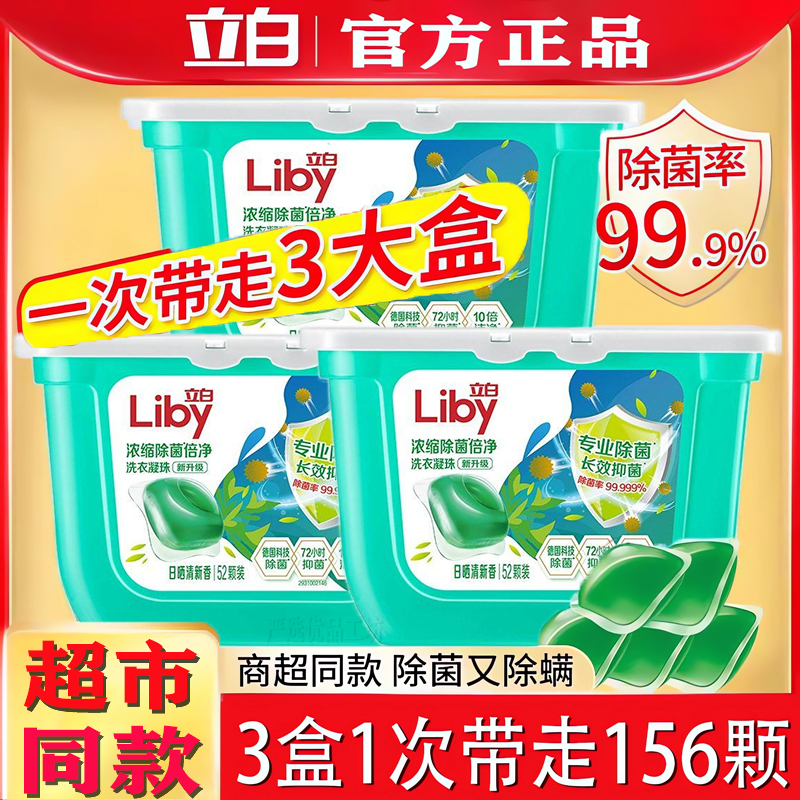 立白除菌洗衣凝珠52颗除螨留香