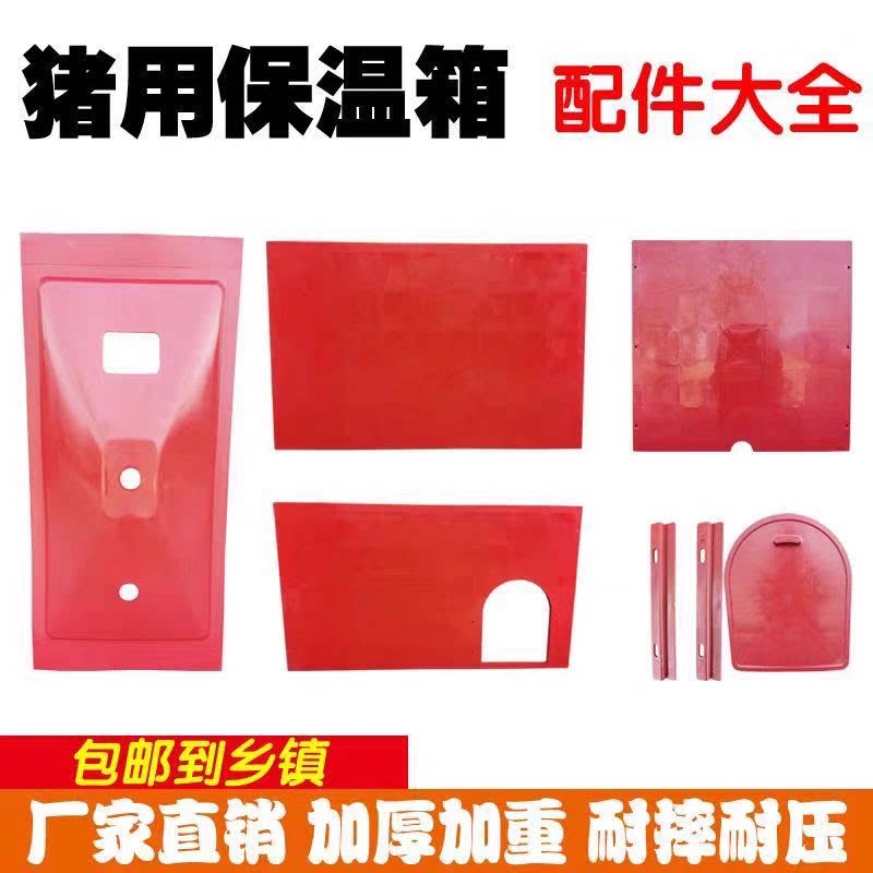 猪用塑料保温箱配件仔猪保温箱