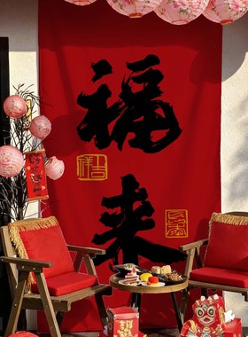 新年元旦红色文字中式喜庆挂布咖啡馆民宿火锅店氛围条幅布置氛围