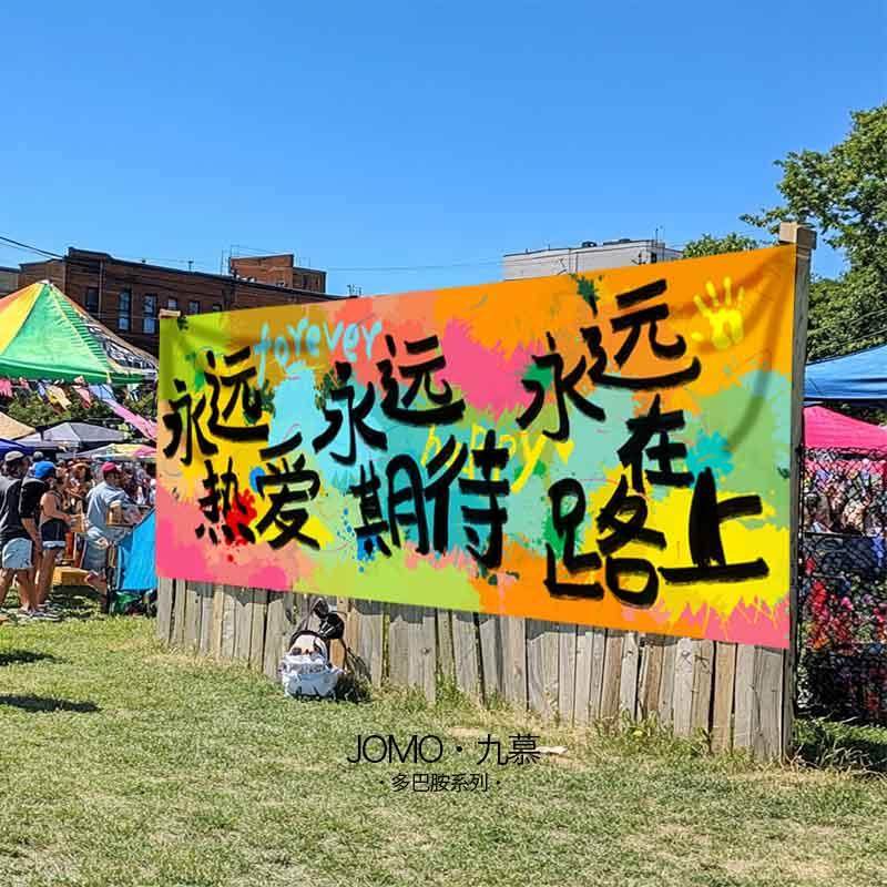 九慕原创多巴胺配色布置挂布