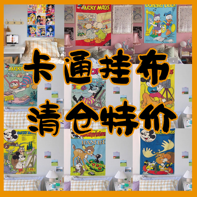 清仓特价数量不多！唐老鸭米奇动漫卡通挂布墙面遮丑装饰布艺挂画图片