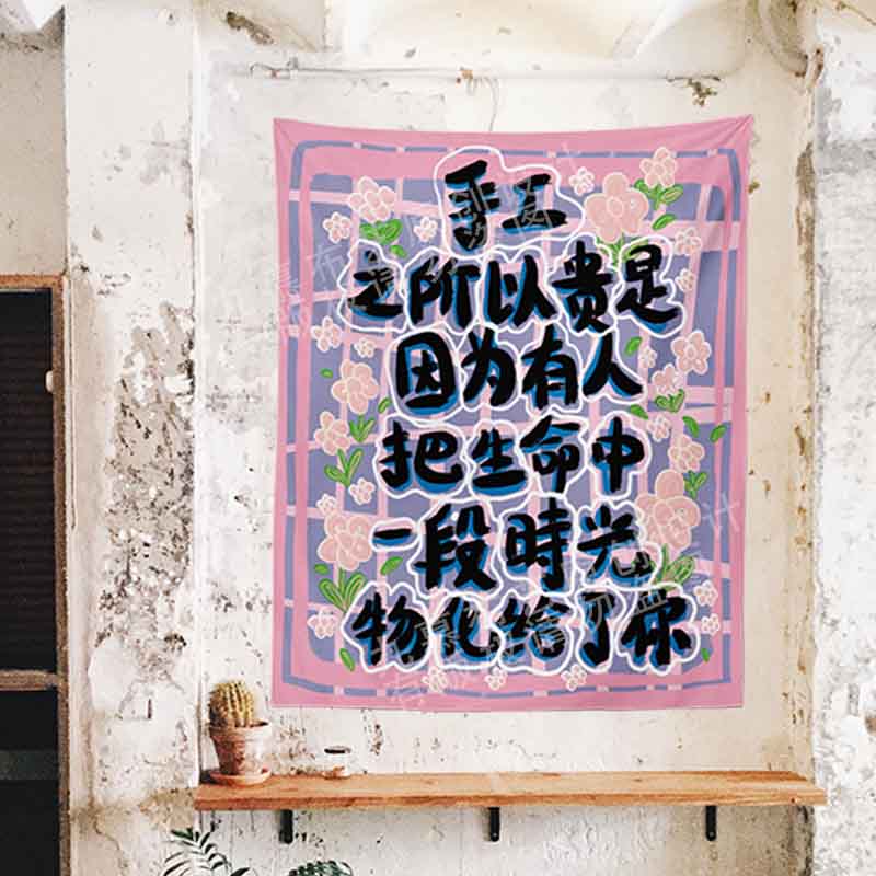 原创手工集市装饰摆摊广告布墙面改造布艺挂画网红文字直播背景布图片