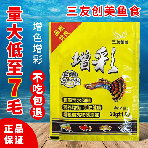 三友创美增彩微颗粒型小型鱼食