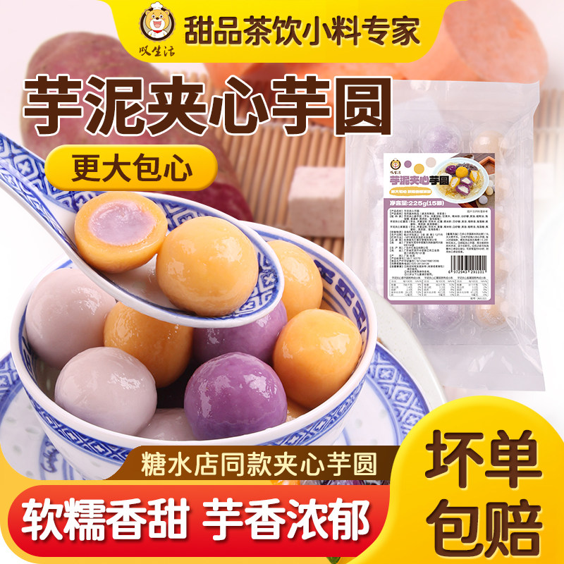 叹生活夹心芋圆芋泥包心汤圆甜品奶茶店专商用配料多种口味元宵圆