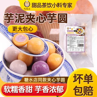 叹生活夹心芋圆芋泥包心汤圆甜品奶茶店专商用配料多种口味元宵圆