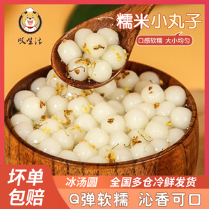 桂花糯米小丸子冰小汤圆酒酿小圆子多种口味无馅手工芋圆商用元宵