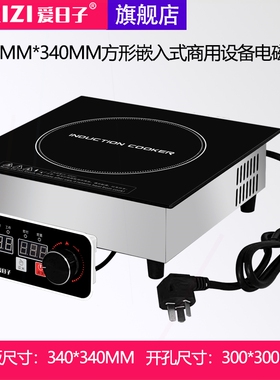 率商用220V/380V线控旋钮3500W电磁炉爱日子340MM方形嵌入式大功