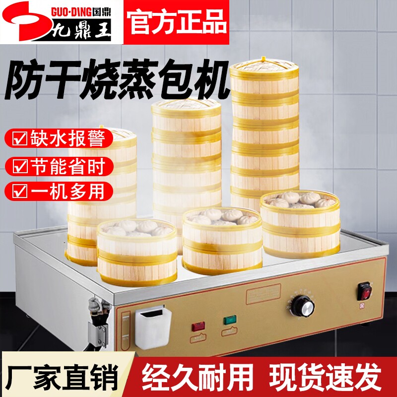 蒸包子机九鼎王台式蒸包炉商用小