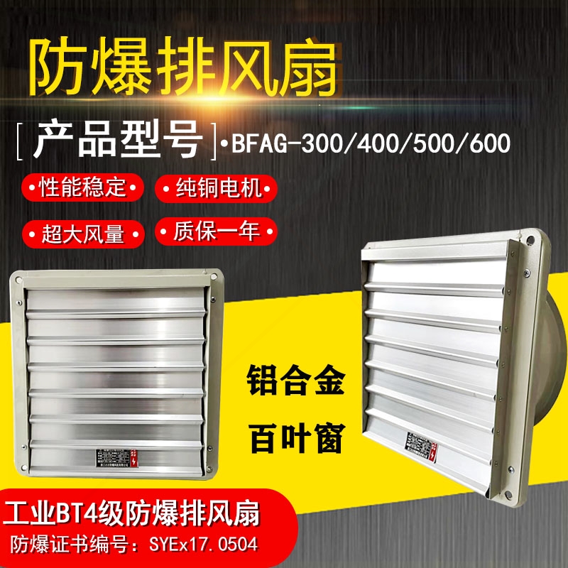合金百叶换气扇500排气600工业纯铜220V防爆排风扇BFAG-300 400铝