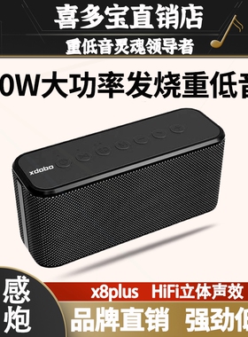 低音炮80W大功率家用音响喜多宝xdobo X8PLUS蓝牙音箱户外便携重