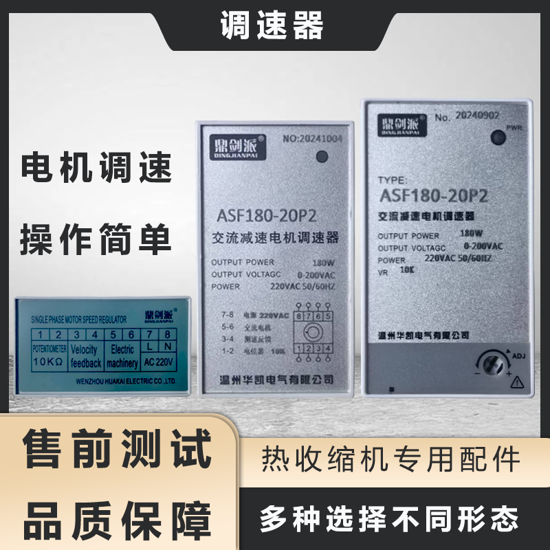 喷气式热收缩机专用配件鼎剑派调速器AC220V调速仪调速器单相电机