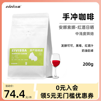 eivissa/伊维萨埃塞俄比亚红酒日晒单品手冲咖啡豆中浅烘焙200g