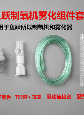鱼跃牌制氧机配件通用鼻氧管三通管医用家用吸氧机氧气面罩氧气袋